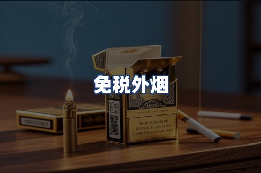 免税外烟